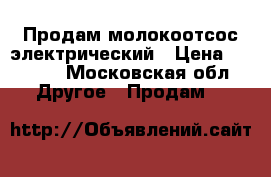 Продам молокоотсос электрический › Цена ­ 7 000 - Московская обл. Другое » Продам   